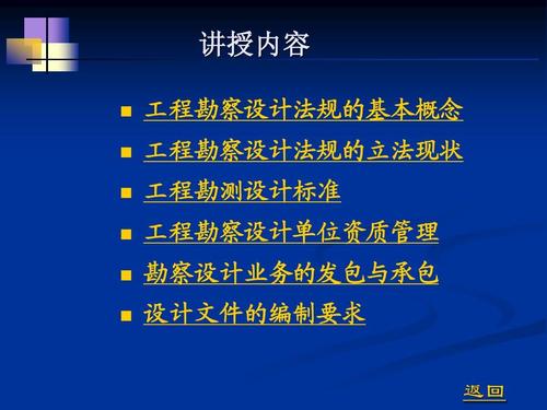 勘察设计与标准化法规1ppt 讲授内容