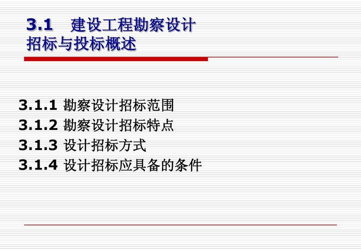 3建设工程勘察设计招标与投标实务ppt