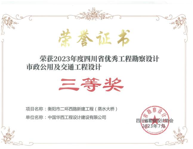 2023年四川省优秀工程勘察设计 市政公用及交通工程设计 三等奖