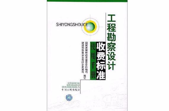 工程勘察设计收费标准使用手册