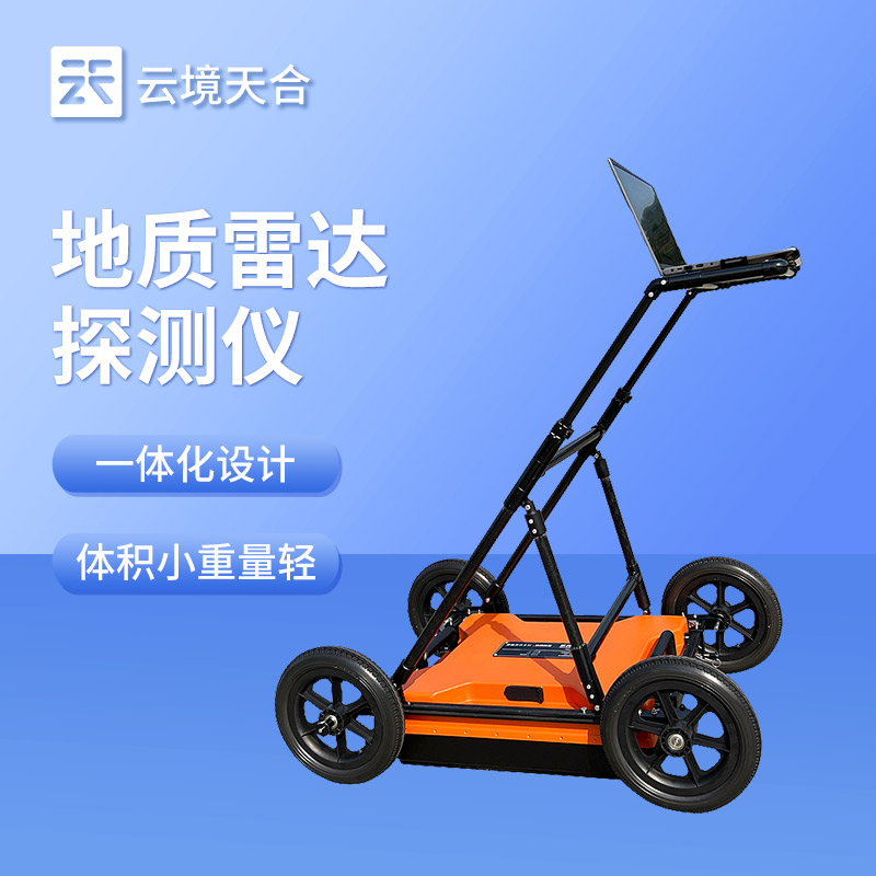 云境天合地质雷达探测仪适用于:地质灾害评估治理、工程勘查设计等相关项目