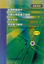 【注册动力工程师教材】最新最全注册动力工程师教材 产品参考信息