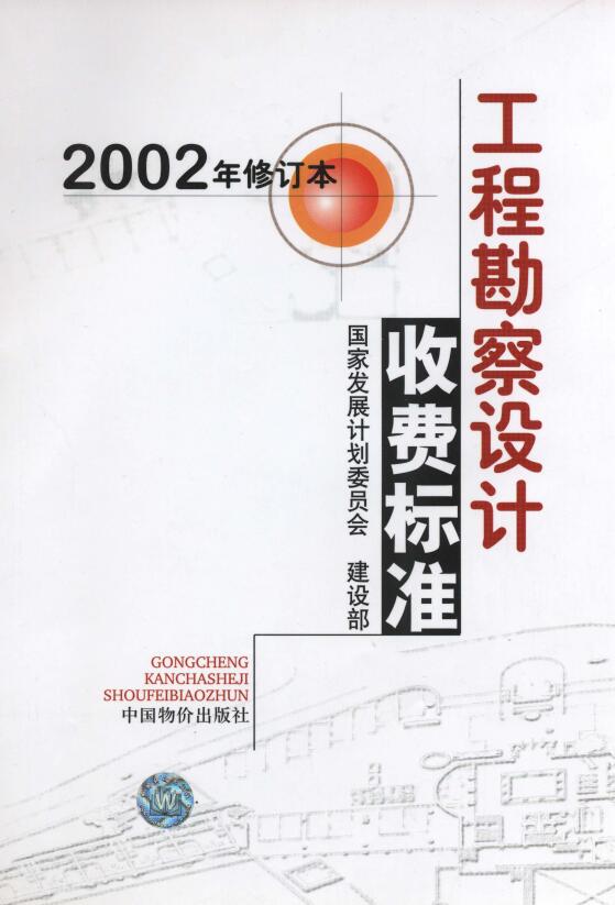 《工程勘察设计收费标准》(2002年修订版)【全文附PDF版下载】
