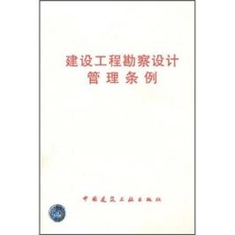 建设工程勘察设计条例与工程勘察设计实践
