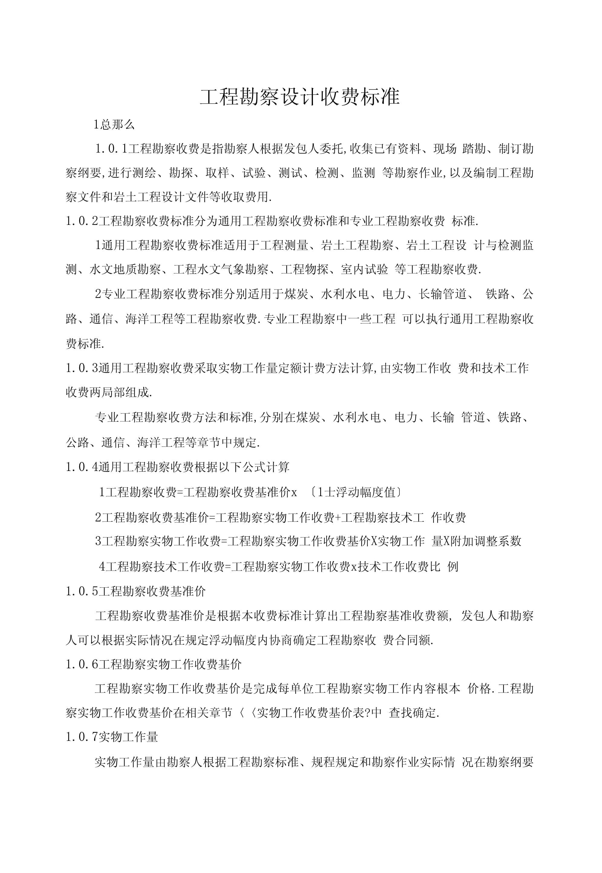 工程勘察设计收费标准 理解与适用指南