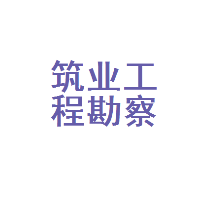 内蒙古筑业工程勘察设计海拉尔分公司 专业工程勘察设计的北疆力量
